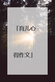 育儿心得作文