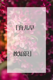 育儿早教知识