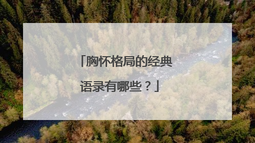 胸怀格局的经典语录有哪些?