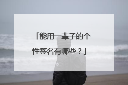 能用一辈子的个性签名有哪些？
