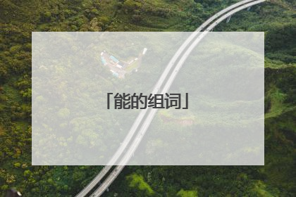 能的组词