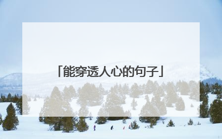 能穿透人心的句子