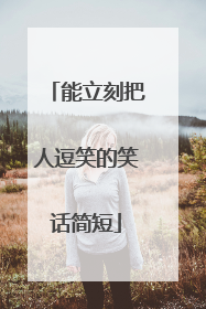 能立刻把人逗笑的笑话简短