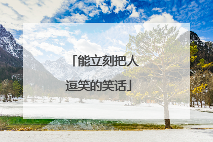 能立刻把人逗笑的笑话