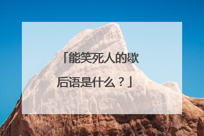 能笑死人的歇后语是什么？