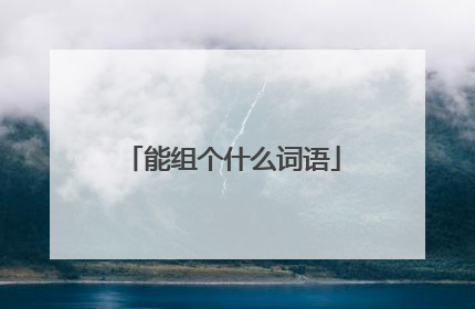 能组个什么词语