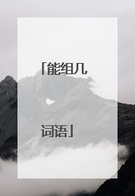 能组几词语