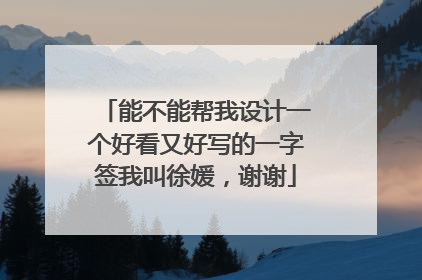 能不能帮我设计一个好看又好写的一字签我叫徐媛,谢谢