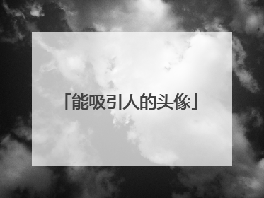 能吸引人的头像