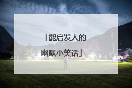 能启发人的幽默小笑话