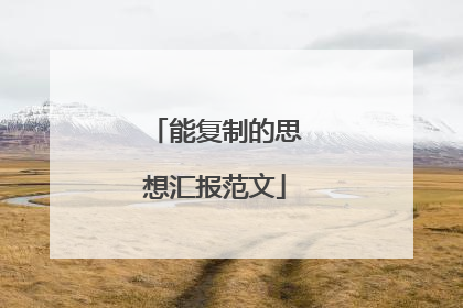 能复制的思想汇报范文