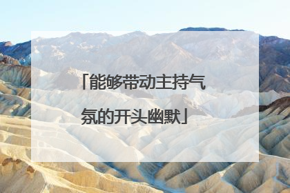 能够带动主持气氛的开头幽默