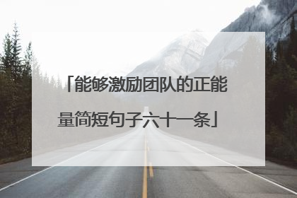 能够激励团队的正能量简短句子六十一条