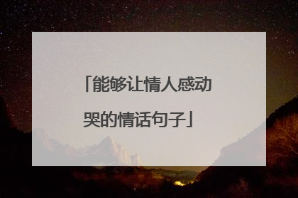 能够让情人感动哭的情话句子