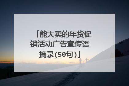 能大卖的年货促销活动广告宣传语摘录(50句)