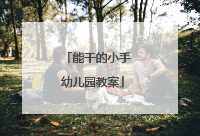 能干的小手幼儿园教案
