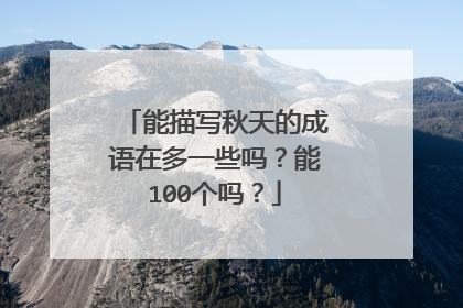 能描写秋天的成语在多一些吗？能100个吗？