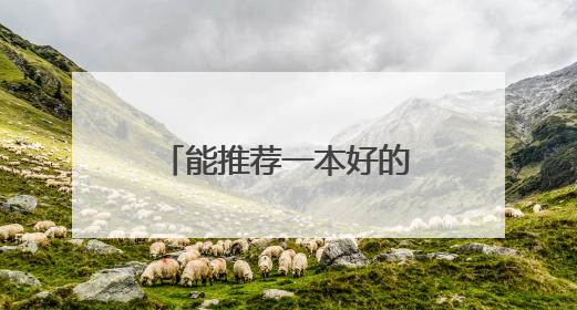 能推荐一本好的创业书籍吗？