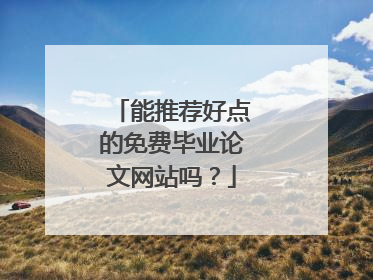 能推荐好点的免费毕业论文网站吗？