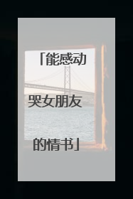 能感动哭女朋友的情书