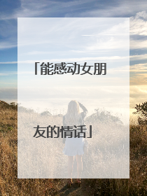 能感动女朋友的情话