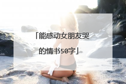 能感动女朋友哭的情书50字