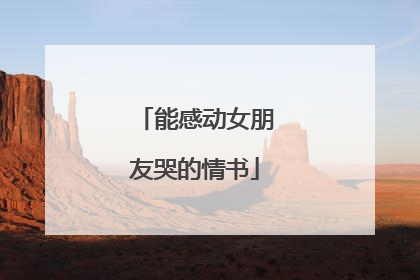 能感动女朋友哭的情书