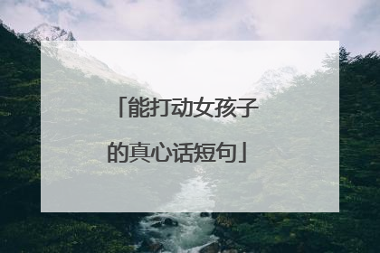 能打动女孩子的真心话短句