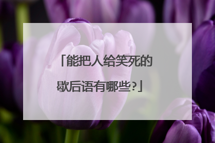 能把人给笑死的歇后语有哪些?