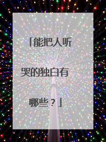 能把人听哭的独白有哪些？