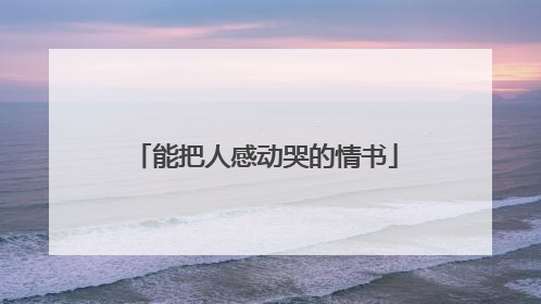 能把人感动哭的情书
