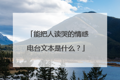能把人读哭的情感电台文本是什么?
