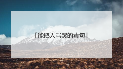 能把人骂哭的毒句