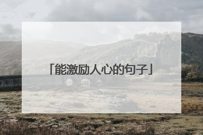 能激励人心的句子