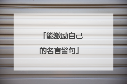 能激励自己的名言警句