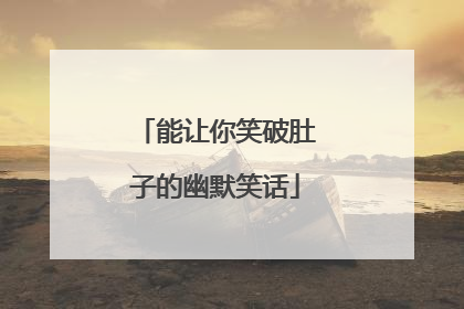 能让你笑破肚子的幽默笑话