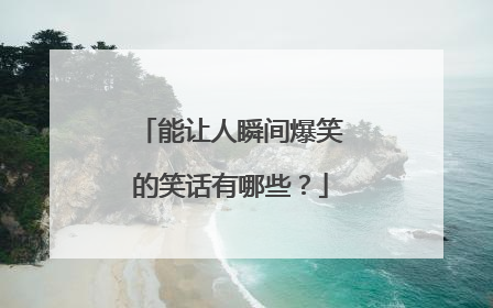 能让人瞬间爆笑的笑话有哪些?
