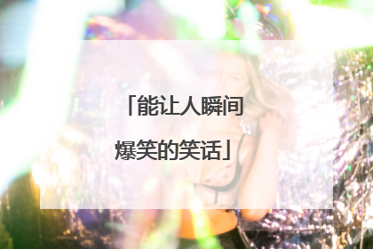 能让人瞬间爆笑的笑话