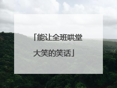 能让全班哄堂大笑的笑话