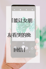 能让女朋友看哭的挽回信