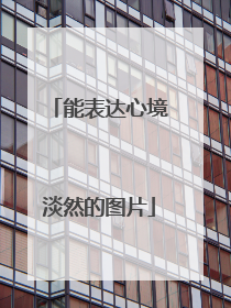 能表达心境淡然的图片