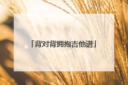 背对背拥抱吉他谱
