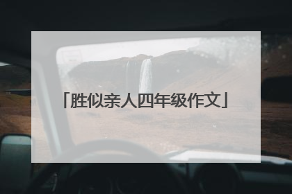 胜似亲人四年级作文