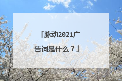 脉动2021广告词是什么？