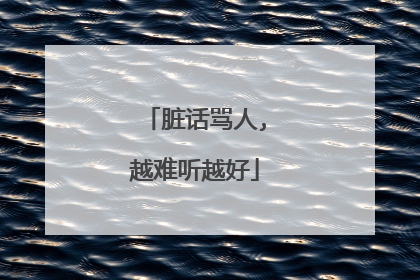 脏话骂人,越难听越好