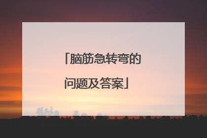 脑筋急转弯的问题及答案