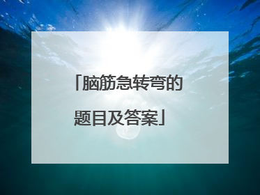 脑筋急转弯的题目及答案