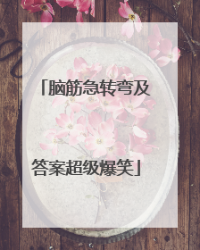脑筋急转弯及答案超级爆笑