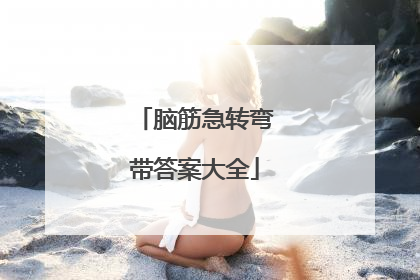 脑筋急转弯带答案大全