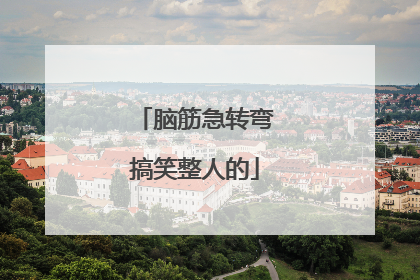 脑筋急转弯搞笑整人的